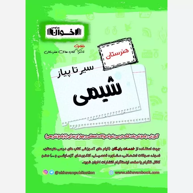 کتاب سیرتاپیاز شیمی هنرستان اخوان