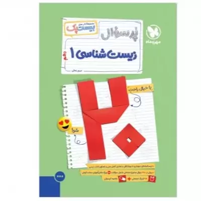 کتاب بیست پک پرسوال زیست شناسی دهم مهروماه