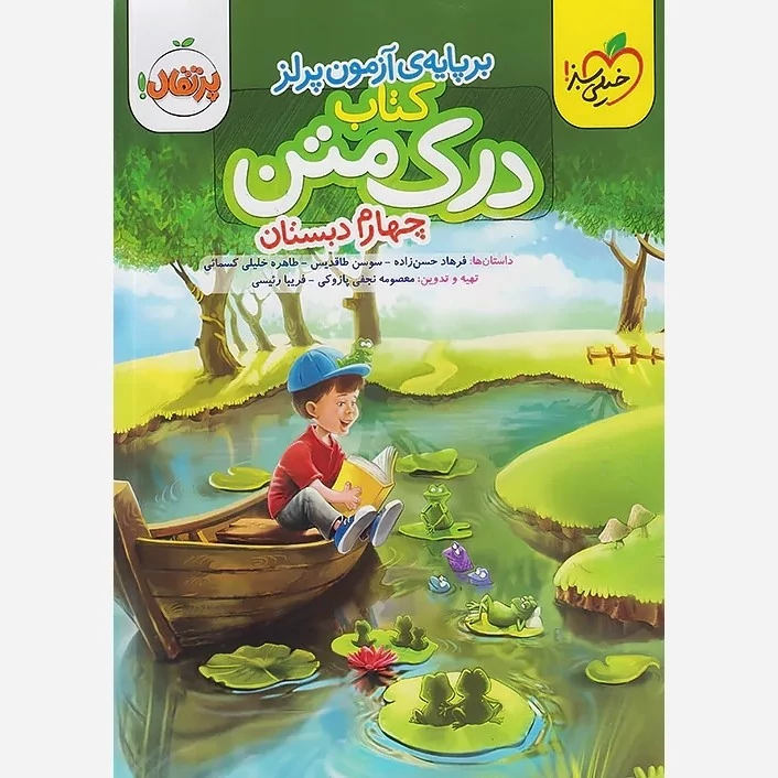 کتاب درک متن چهارم دبستان خیلی سبز