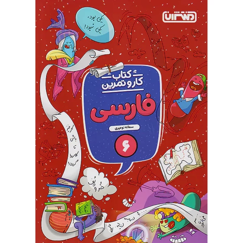 کتاب کارو تمرین فارسی ششم دبستان منتشران