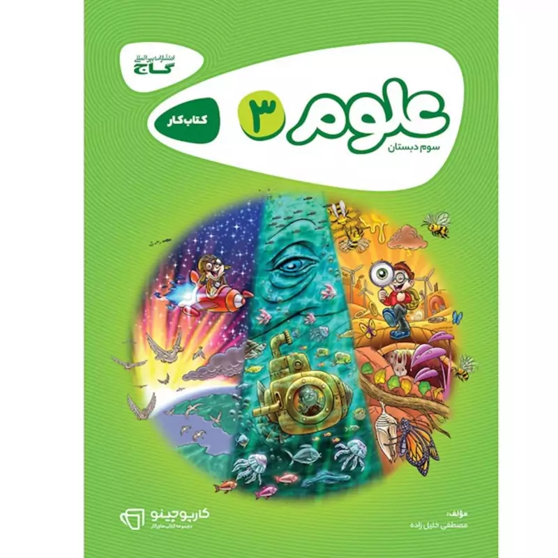 کتاب علوم سوم دبستان کارپوچینو  گاج
