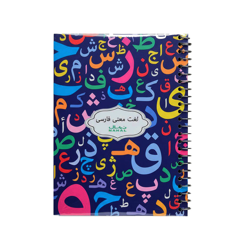 دفترچه لغت 80 برگ نهال طرح رنگارنگ کد 1362