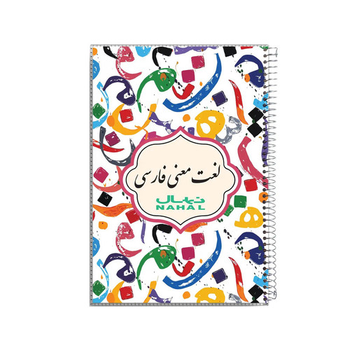 دفترچه لغت 80 برگ نهال طرح حروف الفبا گد 1362