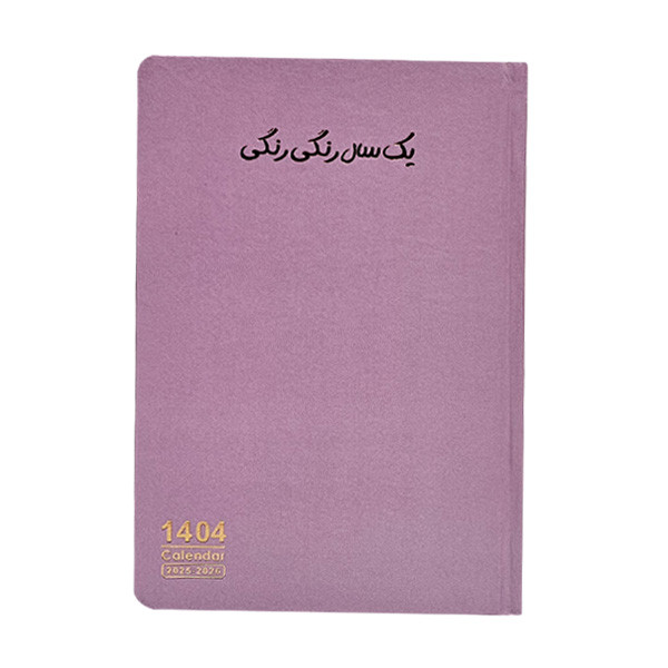 سالنامه سال 1404 دایان مدل رنگی رنگی کد01