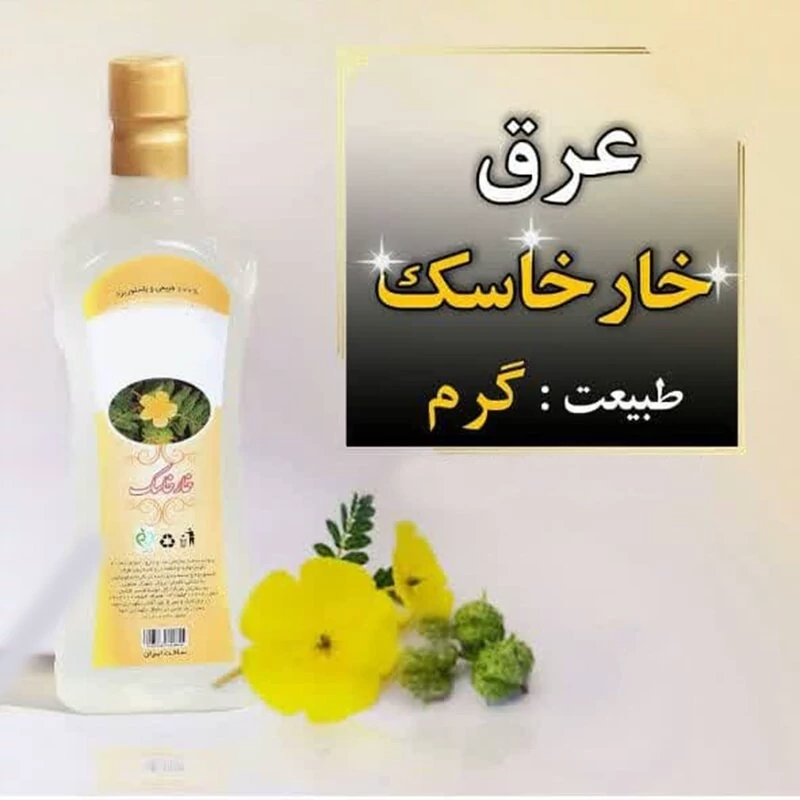 عرق خارخاسک  یک لیتری اعتماد درجه یک و اعلا