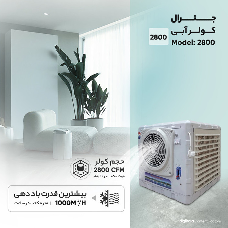 کولر آبی 2800 جنرال مدل 2800