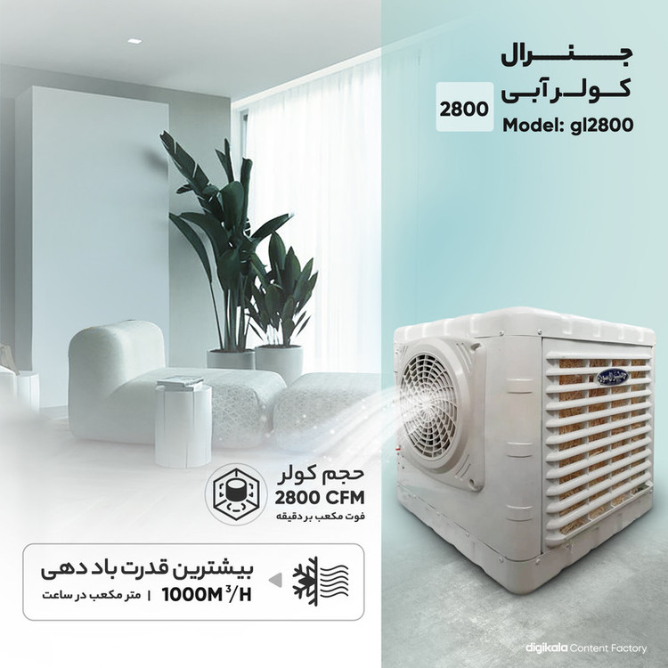 کولر آبی 2800 مدل جنرال gl2800