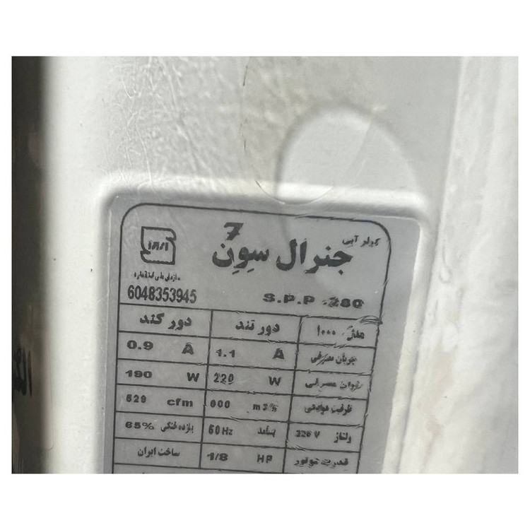 کولر آبی 2800 جنرال سون مدل 2800