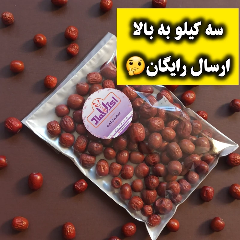 عناب درشت امسالی 500 گرمی اعتماد تازه و نرم(تضمین کیفیت)