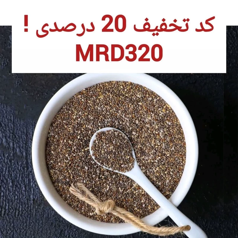 دانه چیا یک کیلویی اعتماد سورت لیزی و تمیز(تخفیف ویژه)