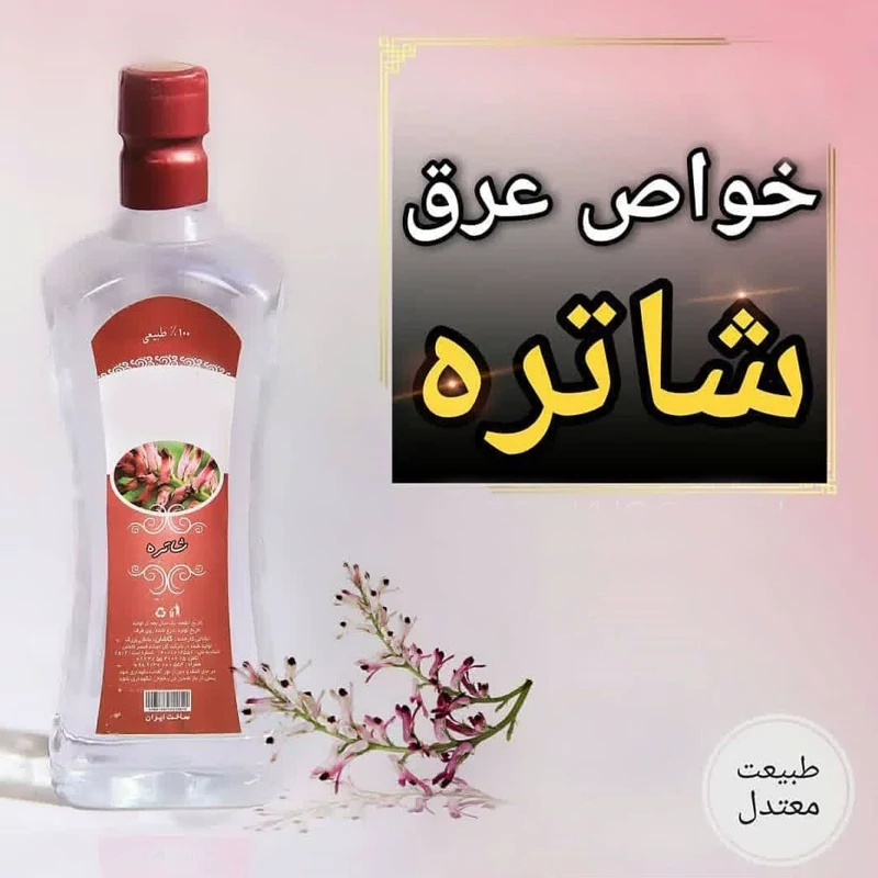 عرق شاتره یک لیتری اعتماد درجه یک و اعلا عرق شاهتره