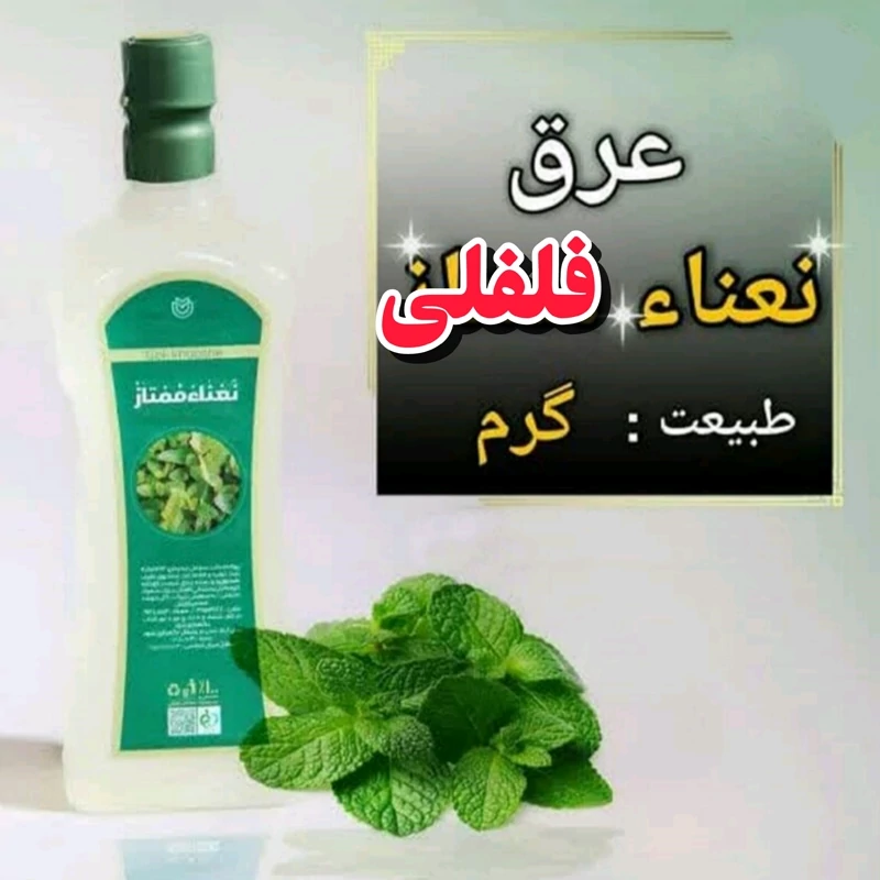 عرق نعنا فلفلی اعلا یک لیتری اعتماد درجه یک واعلا