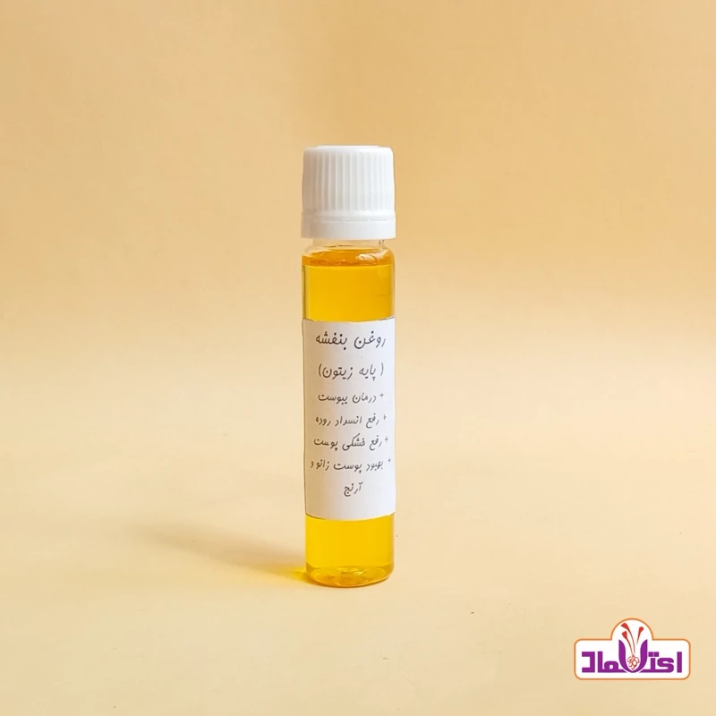 روغن بنفشه اعلا پایه کنجد اعتماد