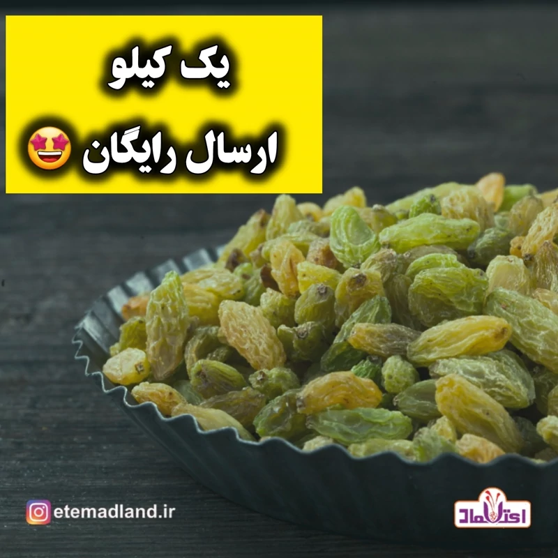 کشمش سبز اعلا امسالی یک کیلویی اعتماد تازه و بدون هسته