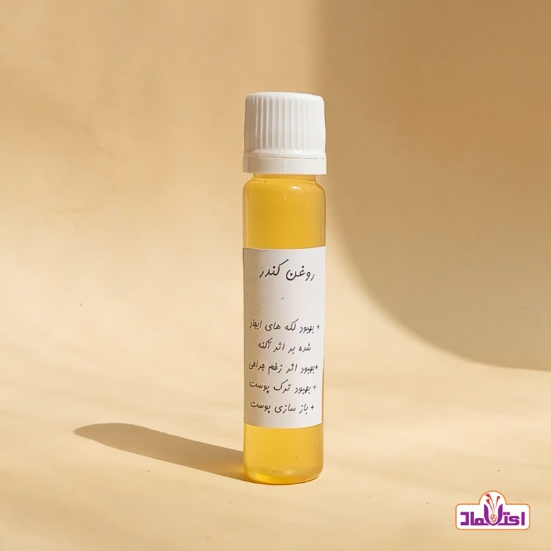 روغن کندر اعتماد(ضدلک آکنه ترک پوست  زگیل روماتیسم کمردرد استرچ مارک) روغن کندور