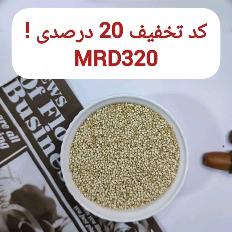 کینوا سفید ایرانی 100 گرمی اعتماد