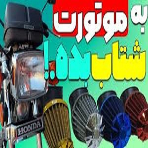 فیلتر هواکش موتور سیکلت مدل اسپرت حرفه ای EK RED 16