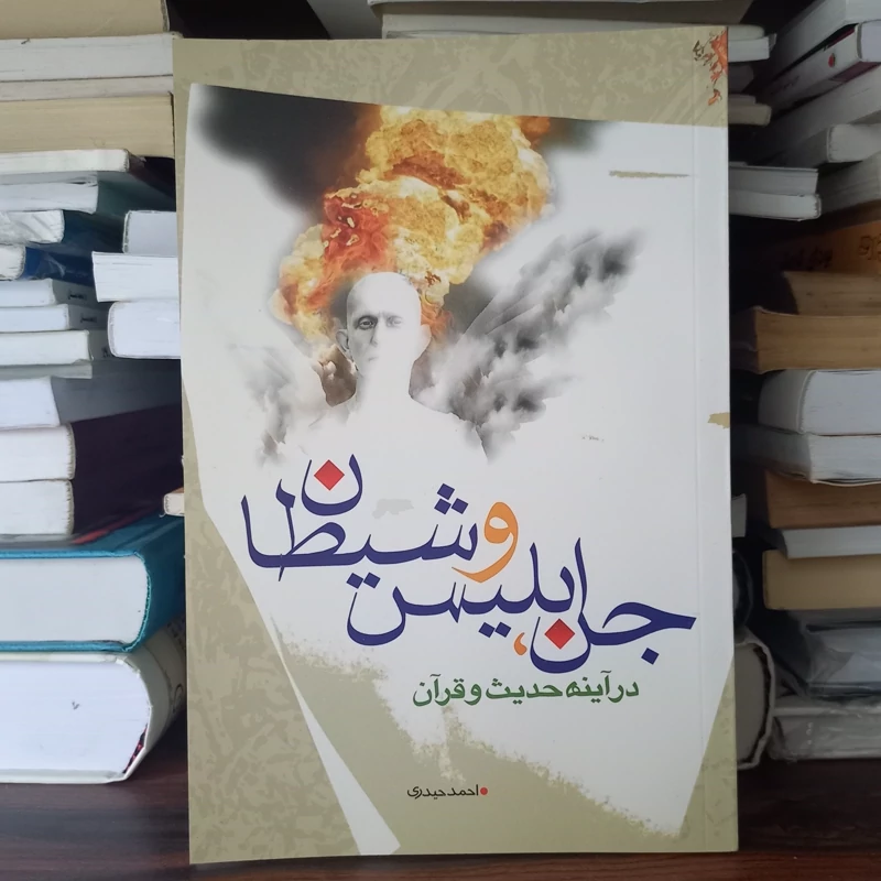 کتاب جن ابلیس و شیطان در آینه حدیث و قرآن