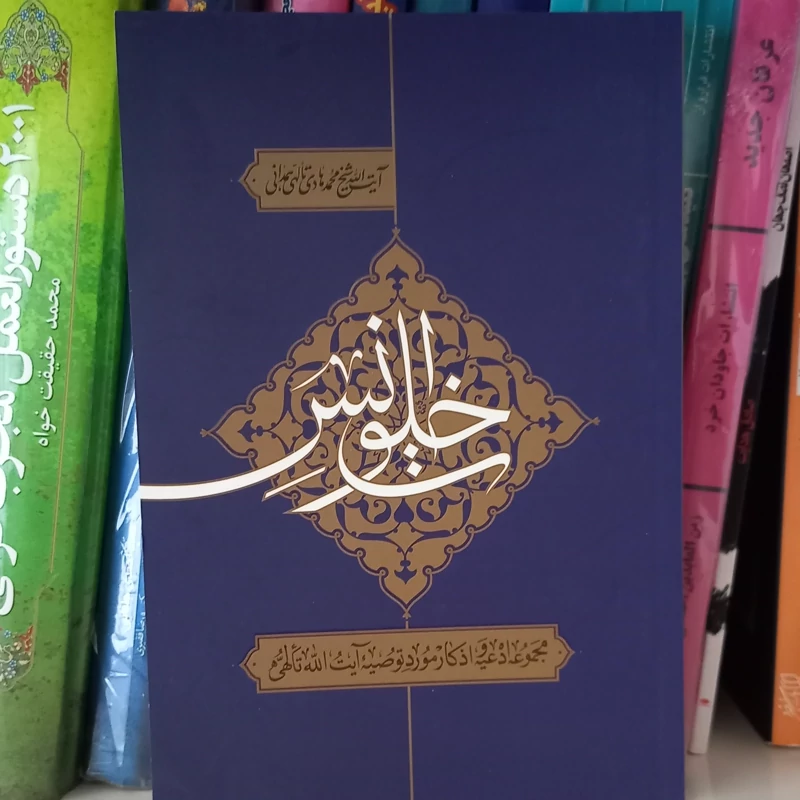 کتاب خلوت انس (مجموعه ادعیه و اذکار)