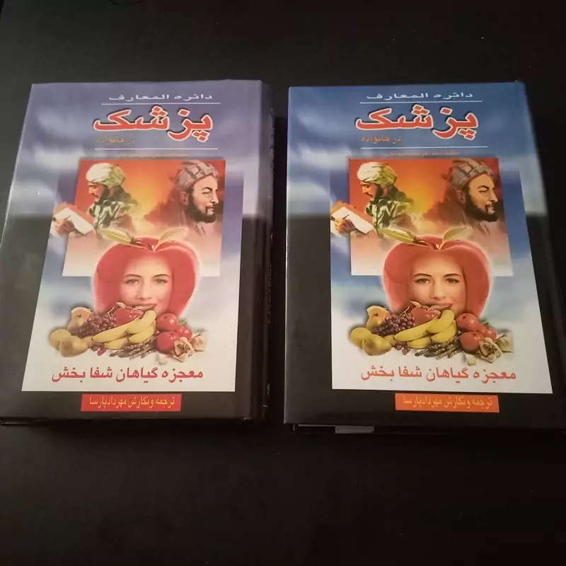 کتاب دایره المعارف پزشک در خانواده (جلد 1 و 2 کامل)