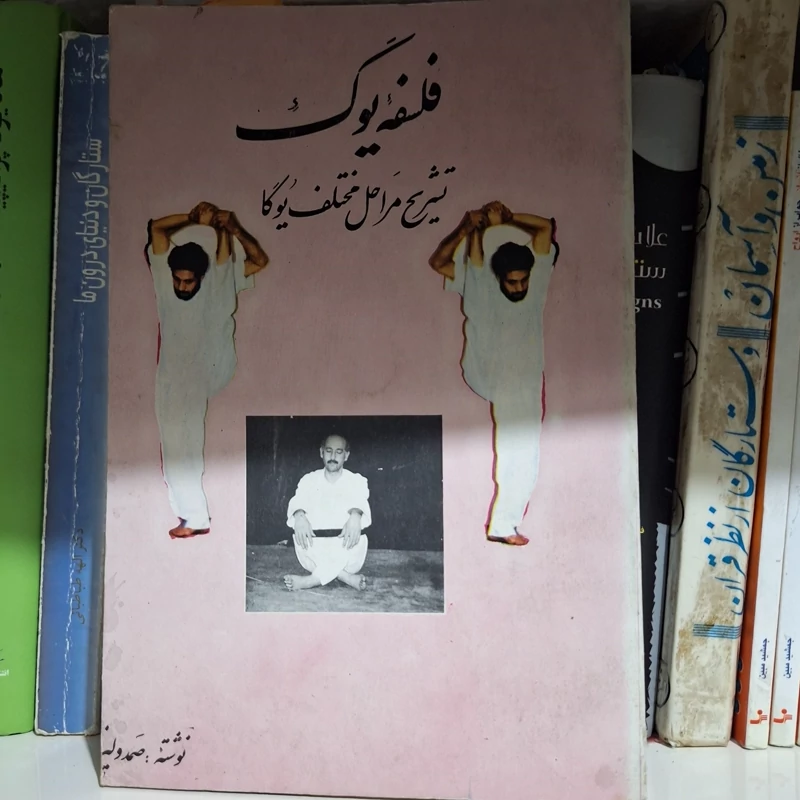 کتاب فلسفه و آموزش یوگا