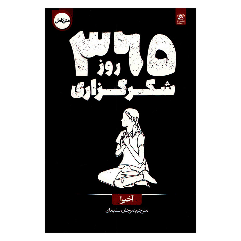 کتاب 365 روز شکرگزاری اثر آخیرا ترجمه مرجان سلیمان انتشارات اردیبهشت