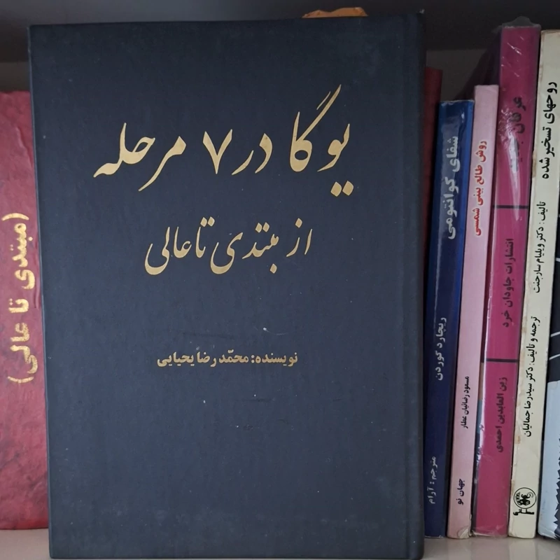کتاب یوگا در هفت مرحله از مبتدی تا عالی