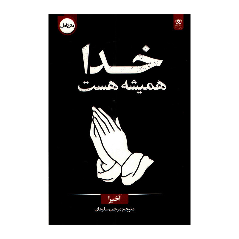 کتاب خدا همیشه هست اثر آخیرا ترجمه مرجان سلیمان انتشارات اردیبهشت