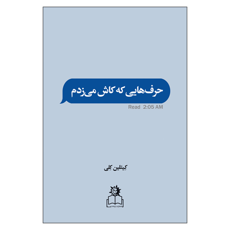کتاب حرف‌ هایی که کاش می زدم اثر کیتلین کلی انتشارات ارتباط نوین