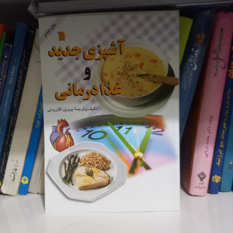 کتاب آشپزی جدید و غذا درمانی
