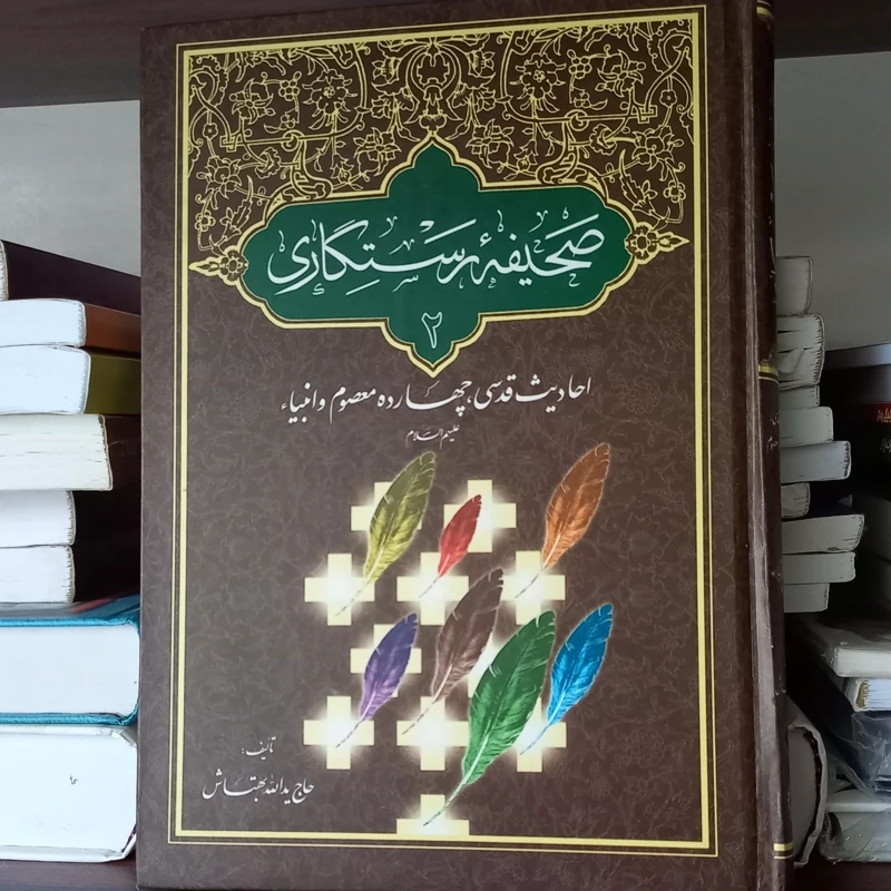 کتاب صحیفه ی رستگاری (احادیث قدسی چهارده معصوم و انبیا)