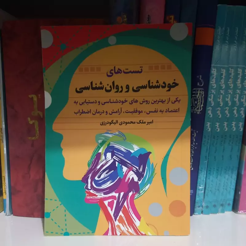 کتاب تست های خود شناسی و روان شناسی