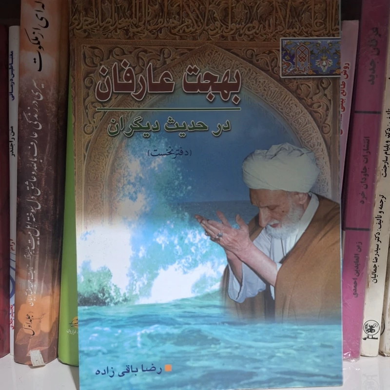 کتاب بهجت عارفان در حدیث دیگران