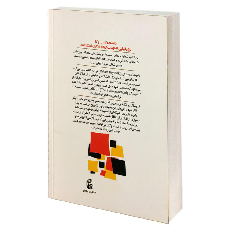 کتاب دانشکده کسب و کار اثر رابرت کیوساکی نشر بادبان