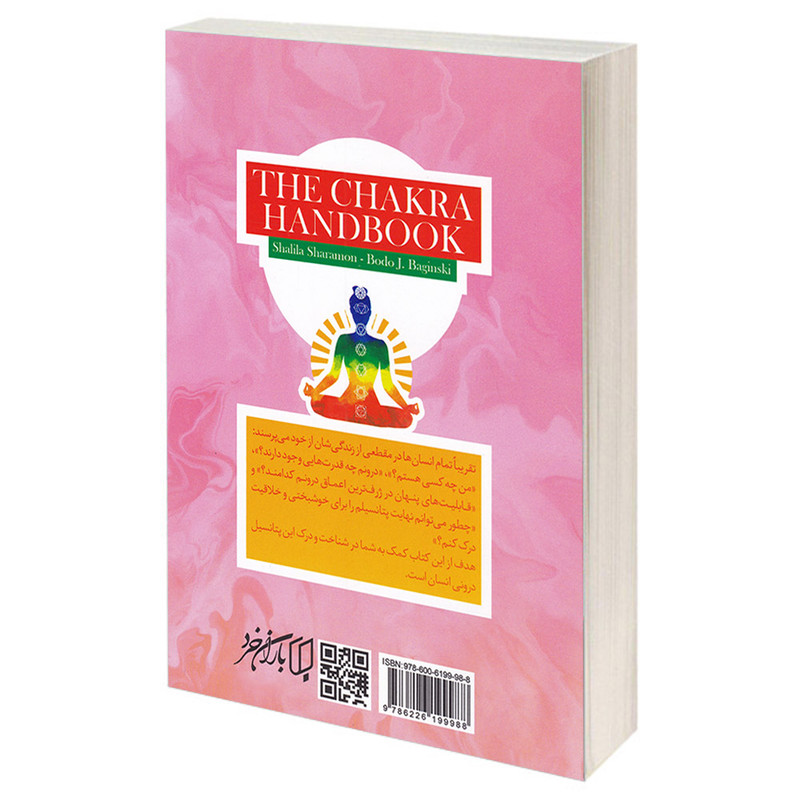 کتاب چاکرا درمانی اثر شلیلا شارامون و بودو.جی.باجینسکی انتشارات باران خرد