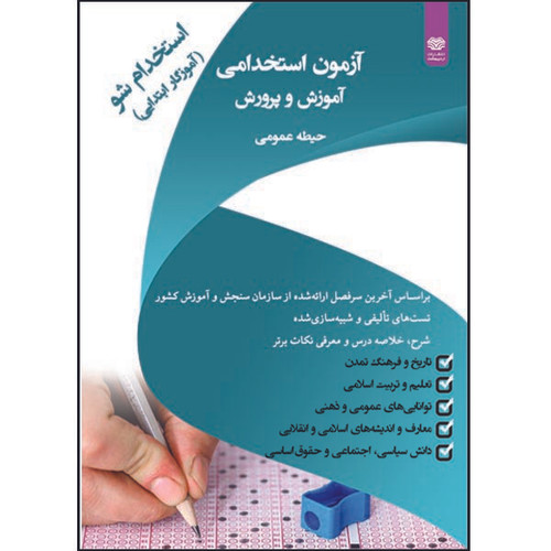 کتاب آزمون استخدامی آموزش و پرورش اثر جمعی از نویسندگان انتشارات اردیبهشت