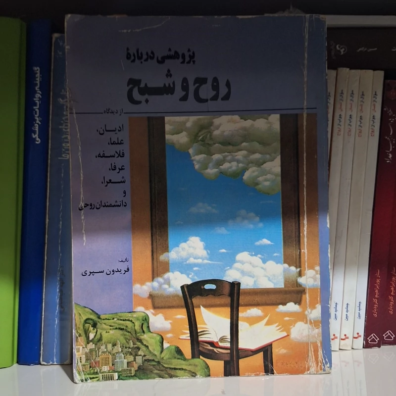 کتاب پژوهشی درباره روح و شبح