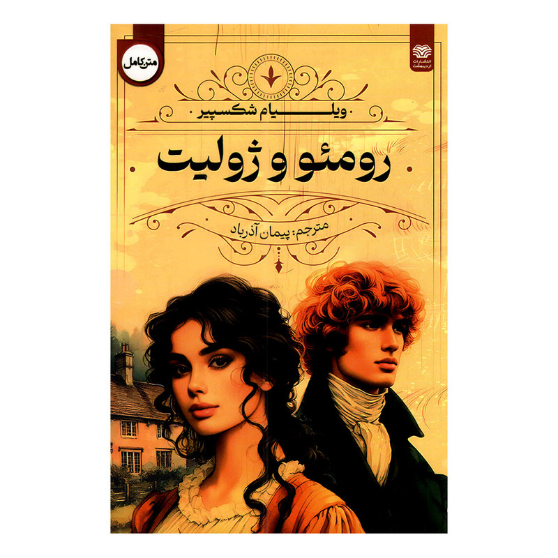 کتاب رومئو و ژولیت اثر ویلیام شکسپیر ترجمه پیمان آذرباد انتشارات اردیبهشت