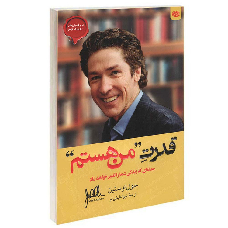 کتاب قدرت من هستم اثر جول اوستین انتشارات اردیبهشت