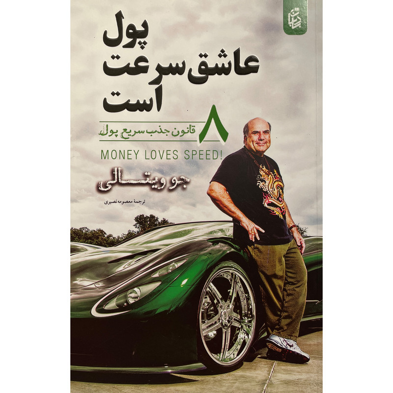 کتاب پول عاشق سرعت است اثر جو ویتالی انتشارات بادبان