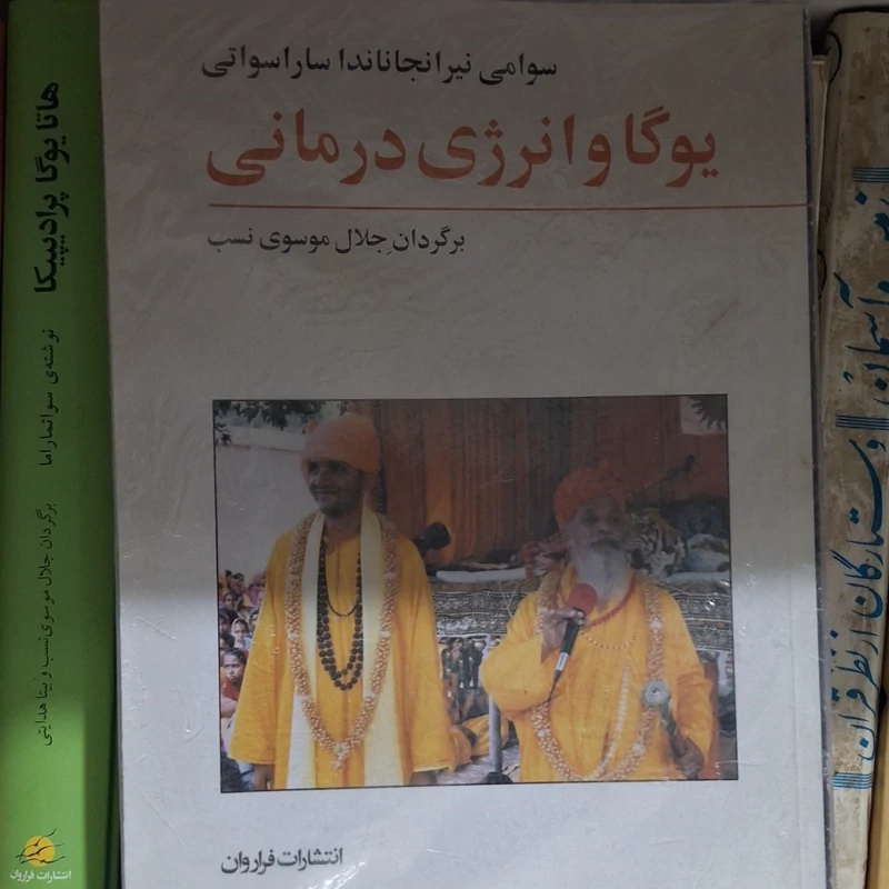کتاب یوگا وانرژی درمانی