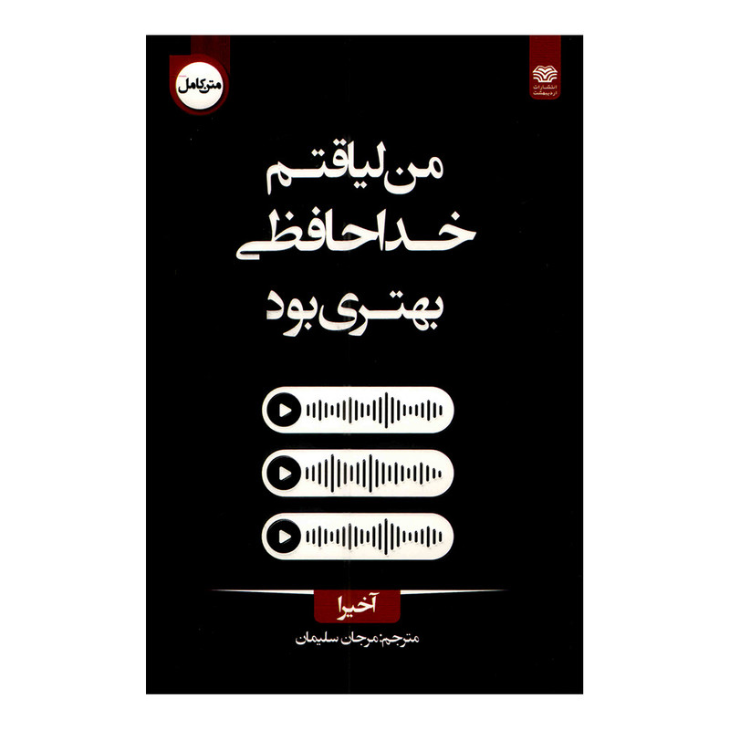 کتاب من لیاقتم خداحافظی بهتری بود اثر آخیرا ترجمه مرجان سلیمان انتشارات اردیبهشت