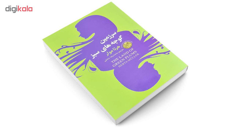 کتاب سرزمین گوجه های سبز اثر هرتا مولر انتشارات سفیر قلم