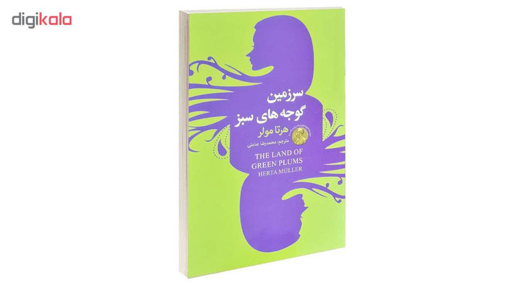 کتاب سرزمین گوجه های سبز اثر هرتا مولر انتشارات سفیر قلم