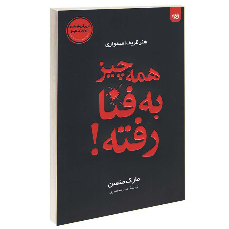 کتاب همه چیز به فنا رفته اثر مارک منسن انتشارات اردیبهشت