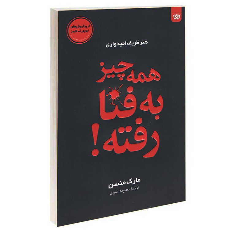 کتاب همه چیز به فنا رفته اثر مارک منسن انتشارات اردیبهشت