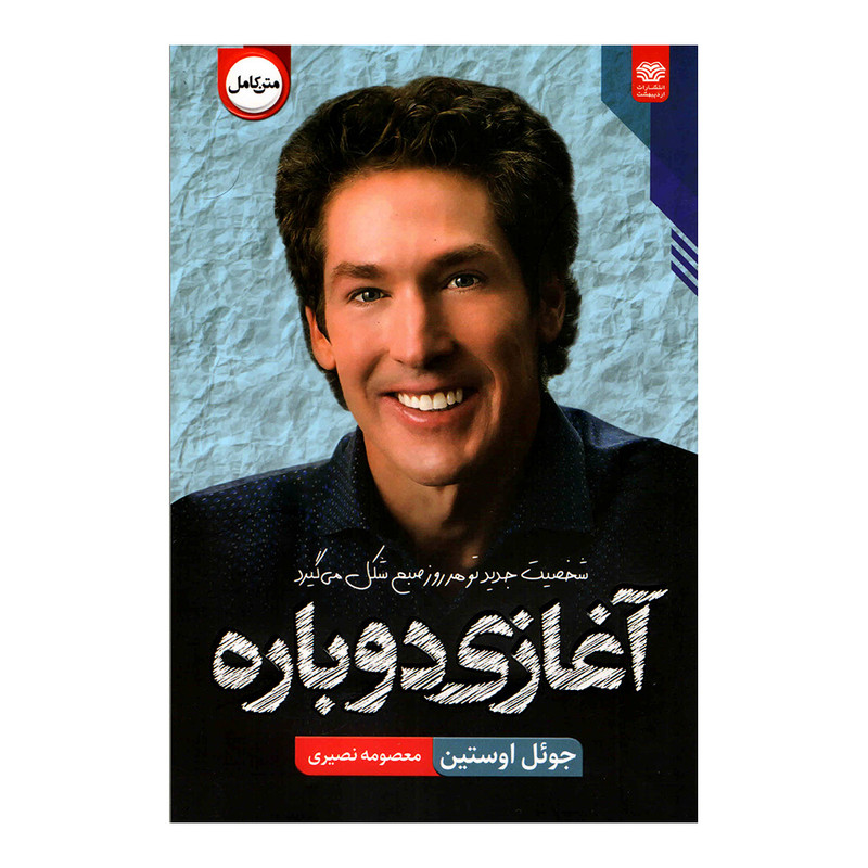 کتاب آغازی دوباره اثر جوئل اوستین انتشارات اردیبهشت