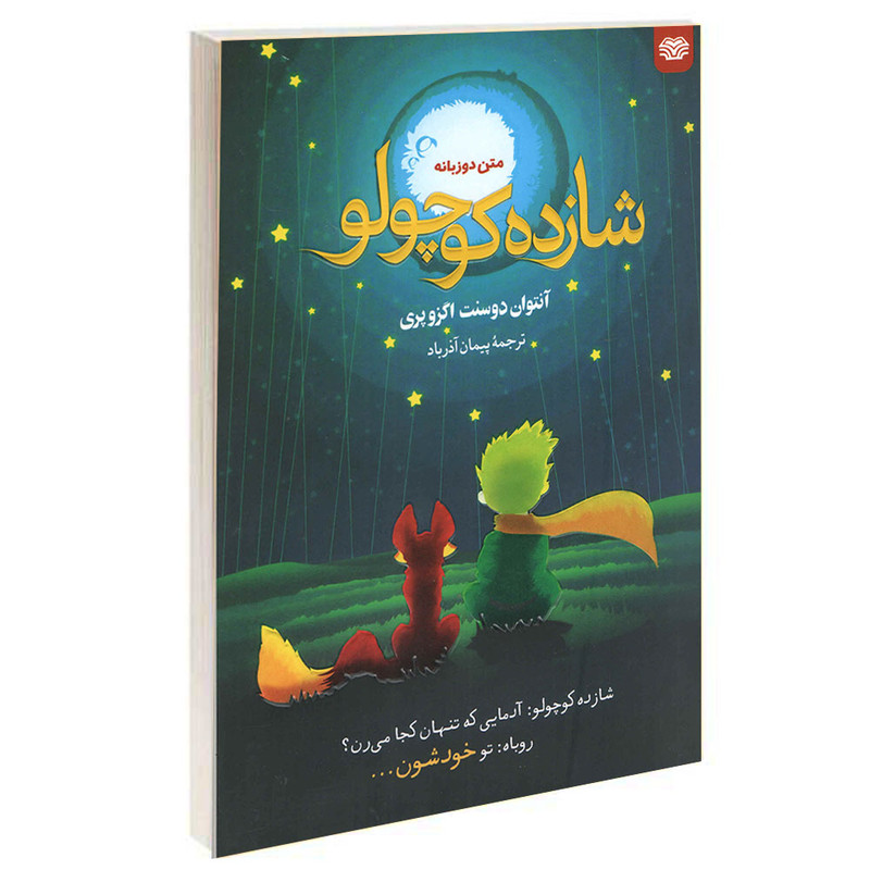 کتاب شازده کوچولو اثر آنتوان دوسنت اگزوپری انتشارات اردیبهشت