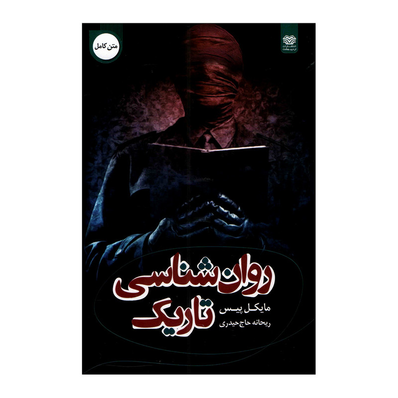 کتاب روانشناسی تاریک اثر مایکل پیس انتشارات اردیبهشت
