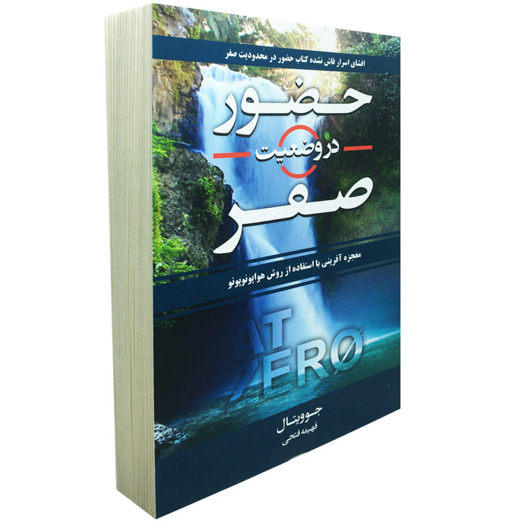 کتاب حضور در وضعیت صفر اثر جوویتال انتشارات آتیسا